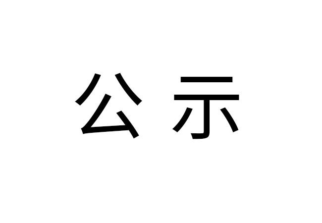 《2024年开云下注（中国）官网
危险废物情况》公示